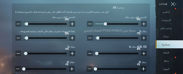 اعدادات الحساسية للاندرويد والايفون 2021