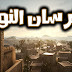 لعبة Knights of Light العربية الشهيرة أونلاين .