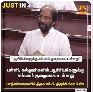 ஆசிரியர்களுக்கு சம்பளம் குறைவாக உள்ளது - மாநிலங்களவையில் திருச்சி சிவா பேச்சு 