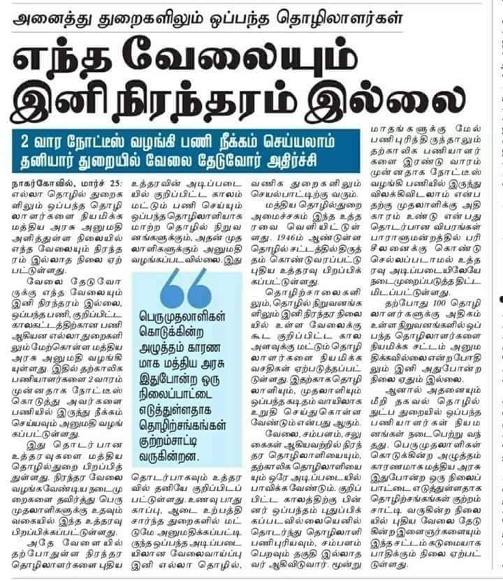 அனைத்து துறைகளிலும் ஒப்பந்த தொழிலாளர்கள் எந்த வேலையும் இனி நிரந்தரம் இல்லை ?? 2 வாரம் நோட்டீஸ் வழங்கி பணி நீக்கம் செய்யலாம்