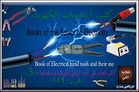 كتاب التعرف على العدد اليدوي الكهربائية وإستخدامها - Book of Electrical hand tools and their use