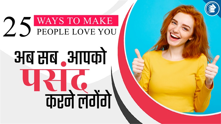 25 Ways to Make People Love You in Hindi