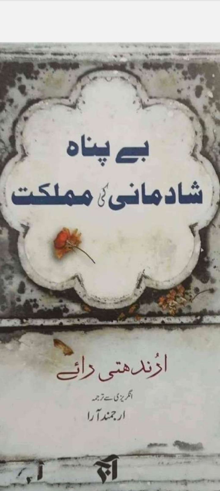  بے پناہ شادمانی کی مملکت