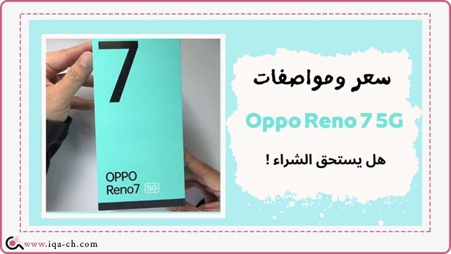 سعر ومواصفات Oppo Reno 7 5G | مميزات اوبو رينو 7 5G الجديد