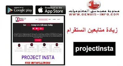 projectinsta رابط زيادة متابعين انستقرام