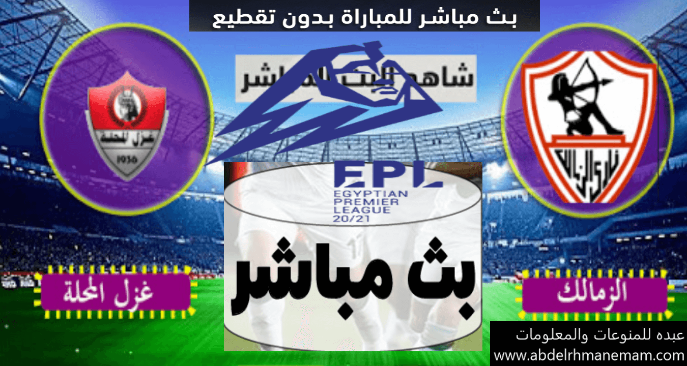 مشاهدة مباراة الزمالك وغزل المحلة اليوم 2-2-2021 في الدوري المصري بث مباشر بجودة عالية وبدون تقطيع