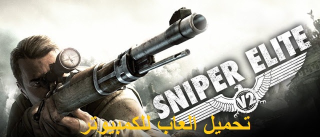 تحميل لعبة sniper elite v2 للكمبيوتر كاملة من ميديا فاير