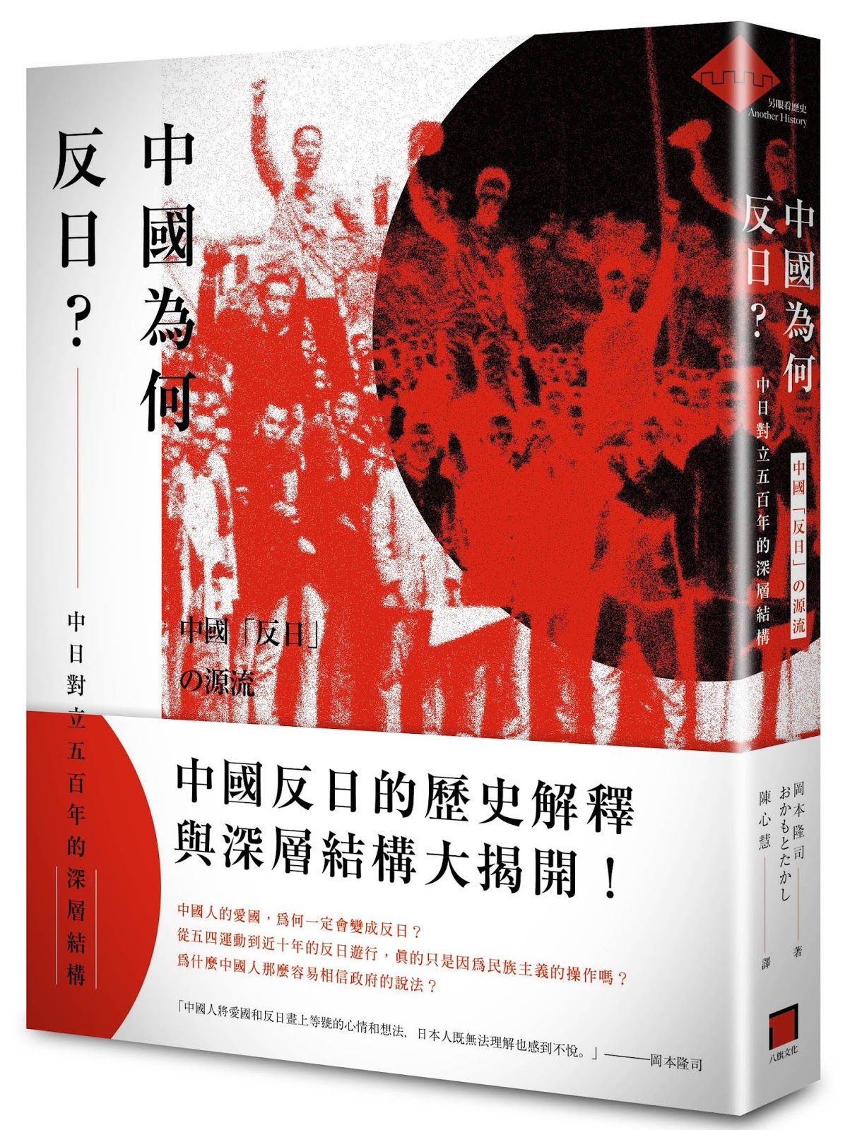 八旗文化gusa 中國為何反日 中日對立五百年的深層結構 岡本隆司著