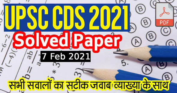 सीडीएस परीक्षा 2021 का हल पेपर | UPSC CDS 1 Exam 2021 Solved Paper in Hindi
