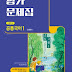 2025년 비상 평가문제집 고등 공통국어 1 강호영, 박영민 교재 표지와 답지