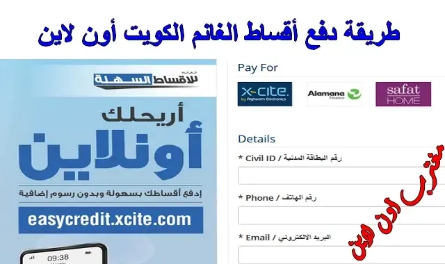 كيفية دفع أقساط الغانم الكويت أون لاين easycredit.xcite.com