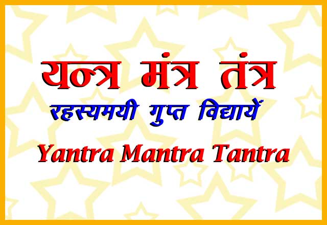 यन्त्र मंत्र तंत्र  रहस्यमयी गुप्त विद्यायें | Yantra Mantra Tantra 