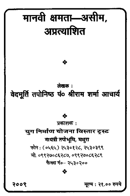 मानवी क्षमता-असीम,अप्रत्याशित : आचार्य श्रीराम शर्मा द्वारा पीडीऍफ़ पुस्तक | Maanvi Kshamta-Aseem, Apratyashit : By Aacharya Shriram Sharam PDF In Hindi  