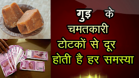 jaggery ke totke