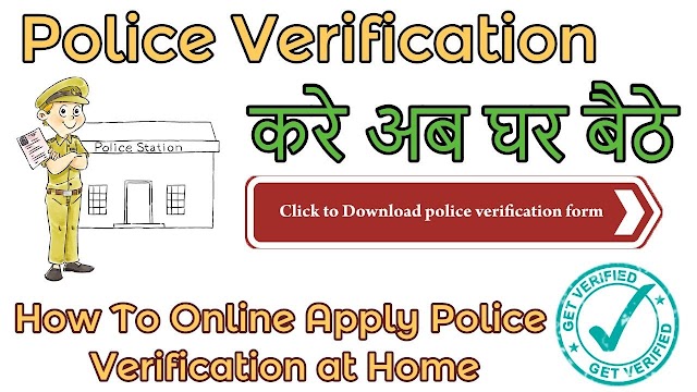 पुलिस वेरिफिकेशन क्या है...? इसे कैसे Apply करते है|-Hindi Update