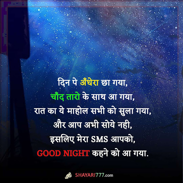 good night shayari in hindi, 2 line good night shayari, good night shayari dosti, kiss good night shayari, good night shayari love, good night shayari photo, good night shayari funny, good night love shayari, good night shayari for gf, good night ki shayari, good night shayari sad, good night sms in hindi, good night shayari friend, good night romantic shayari, good night shayari sms, pyari si good night shayari, good night wali shayari, खूबसूरत गुड नाईट शायरी, रोमांटिक गुड नाईट शायरी, गुड नाईट जी, दोस्त गुड नाईट शायरी, गुड नाईट शायरी इमेज, गुड नाईट शायरी डाउनलोड, दर्द भरी गुड नाईट शायरी इन हिंदी, गुड नाइट भेजने के लिए