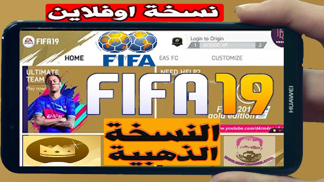 اخيرا تحميل لعبة فيفا 19 نسخة  Playstation 4 الذهبية  اوفلاين للاندرويد FIFA 19 باخر الانتقالات  