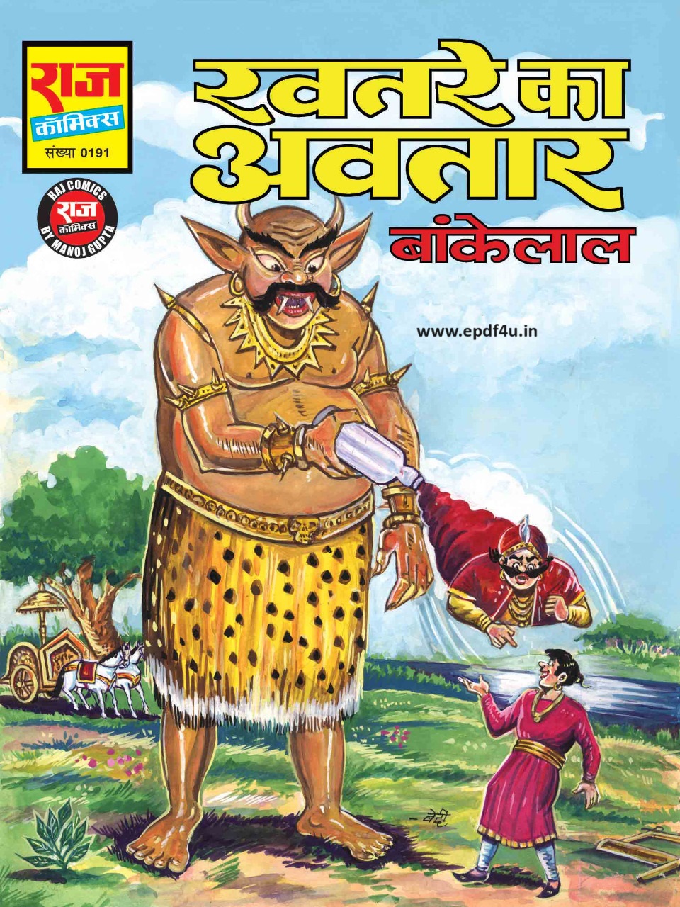 Khatre Ka Avtar Comics | खतरे का अवतार कॉमिक्स