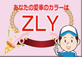 スズキ  ＺＬＹ  ルナグレーパールメタリック　ボディーカラー　色番号　カラーコード