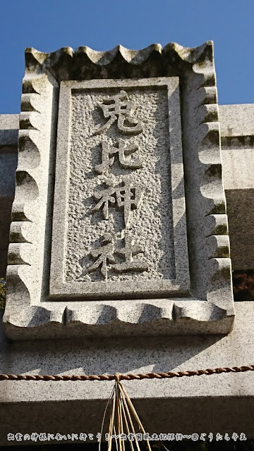 兎比神社　鳥居扁額