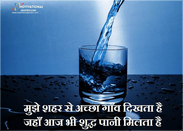 Water Quotes Images Hindi || वाटर कोट्स इमेजेस हिंदी