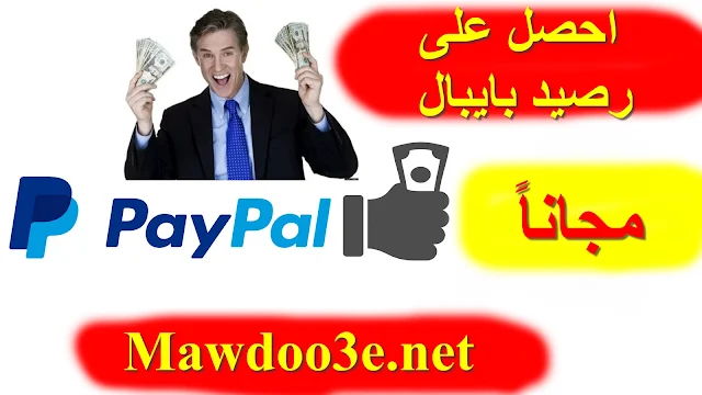 كيفية الحصول على رصيد Paypal مجاناً