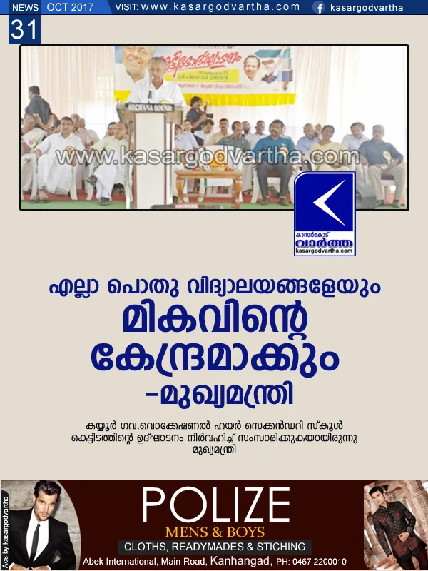 News, Kasaragod, Kayyur, Pinarayi-Vijayan, School, Students, MLA, Education, Smart class, District collector, Pinarayi vijayan inaugurated  Kayyur Vocational Higher Secondary School building