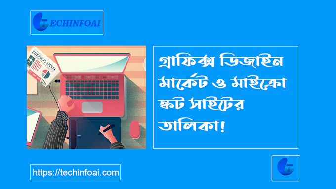 গ্রাফিক্স ডিজাইন মার্কেটপ্লেস ও মাইক্রোস্টক সাইট তালিকা