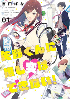 吉田ばな 矢野くんに推し変はできない 第01巻 Zip Rar 無料 ダウンロード Cmczip Com