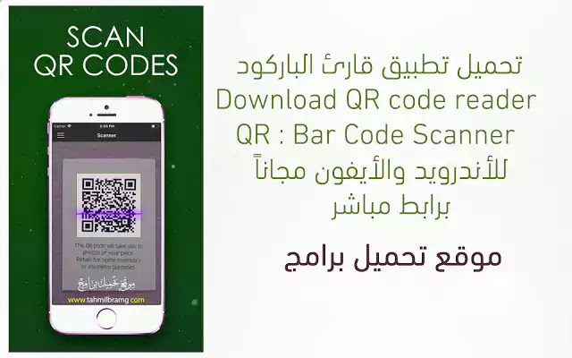 تحميل تطبيق قارئ الباركود Download QR BarCode للأندرويد والأيفون