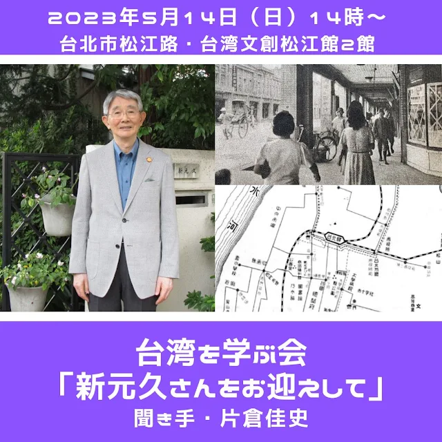 台湾,新元久,台湾を学ぶ会,片倉佳史,台湾史,湾生,台北講座