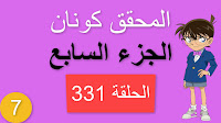 المحقق كونان الجزء السابع الحلقة 331 مدبلجة - عصابة الرداء الأسود الجزء الثالث شاشة كاملة الموسم 7 حلقات