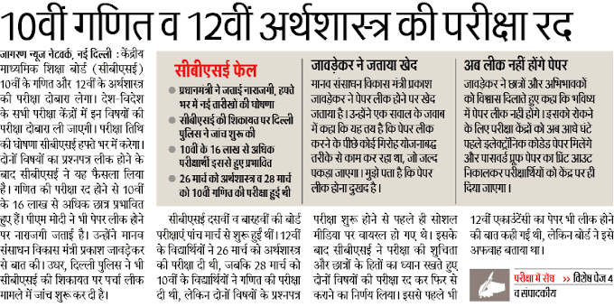 10वीं गणित व 12वीं अर्थशास्त्र की परीक्षा रद्द, सीबीएसई भी हुआ फेल: प्रधानमंत्री ने जताई नाराजगी, हफ्ते भर में नई तारीखों की घोषणा