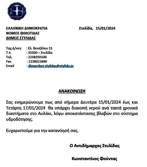 Δήμος Στυλίδας: Από σήμερα Δευτέρα 15/01/2024 έως και Τετάρτη 17/01/2024  θα υπάρχει διακοπή νερού στο Αυλάκι