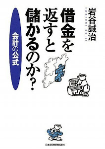 借金を返すと儲かるのか?
