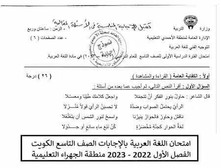 امتحان اللغة العربية بالإجابات الصف التاسع الكويت الفصل الأول 2022 - 2023 منطقة الجهراء التعليمية