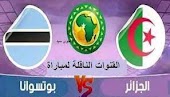 مشاهدة مباراة الجزائر وبتسوانا بث مباشر كورة اون لاين kora online
