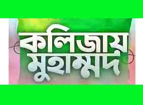 Kolijay Mohammad কলিজায় মোহাম্মদ-Islamic Gajal Bangla Gojol New Gazal