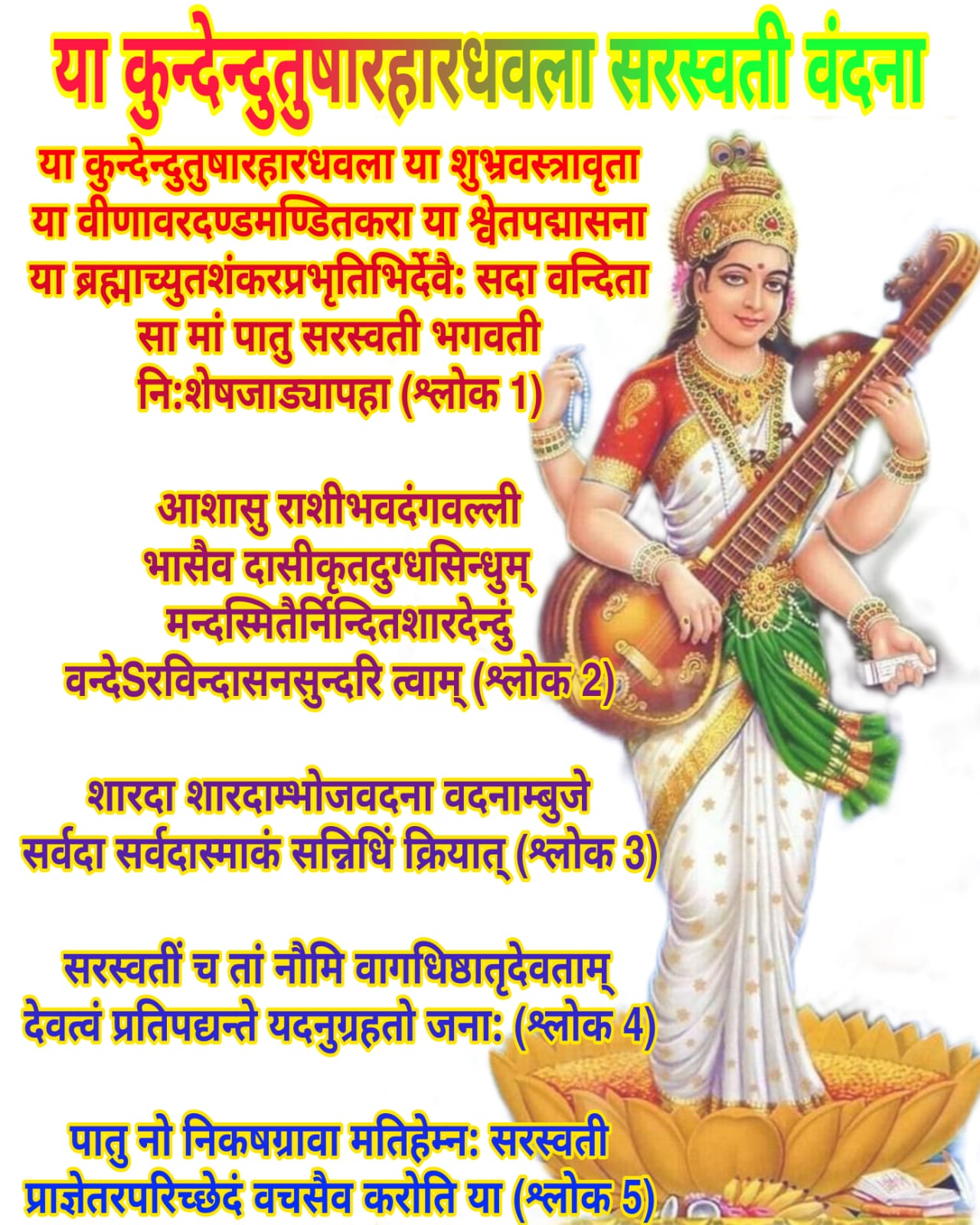 या कुन्देन्दुतुषारहारधवला सरस्वती वंदना फोटो | Ya kundendu Tushara lyrics in hindi image