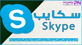 تحميل برنامج سكايب للكمبيوتر والموبايل