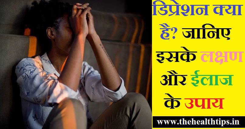 Depression Kya hai in Hindi