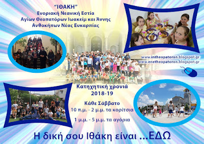 Î— Î‘Î¦Î™Î£Î‘ Î¤Î—Î£ ÎšÎ‘Î¤Î—Î§Î—Î¤Î™ÎšÎ—Î£ Î§Î¡ÎŸÎÎ™Î‘Î£ 2018-2019