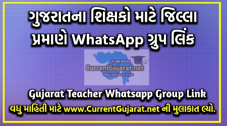 CurrentGujarat Whatsapp Group Link | Teacher Whatsapp Group Link  -rdrathod whatsapp group link