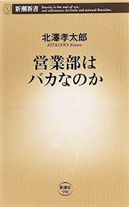 営業部はバカなのか (新潮新書)