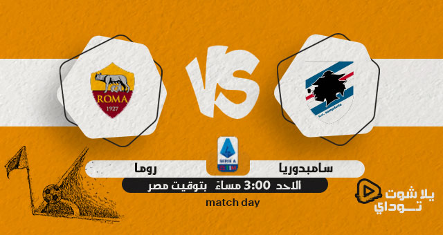 نتيجة مباراة روما وسامبدوريا اليوم 03-04-2022 في الدوري الايطالي