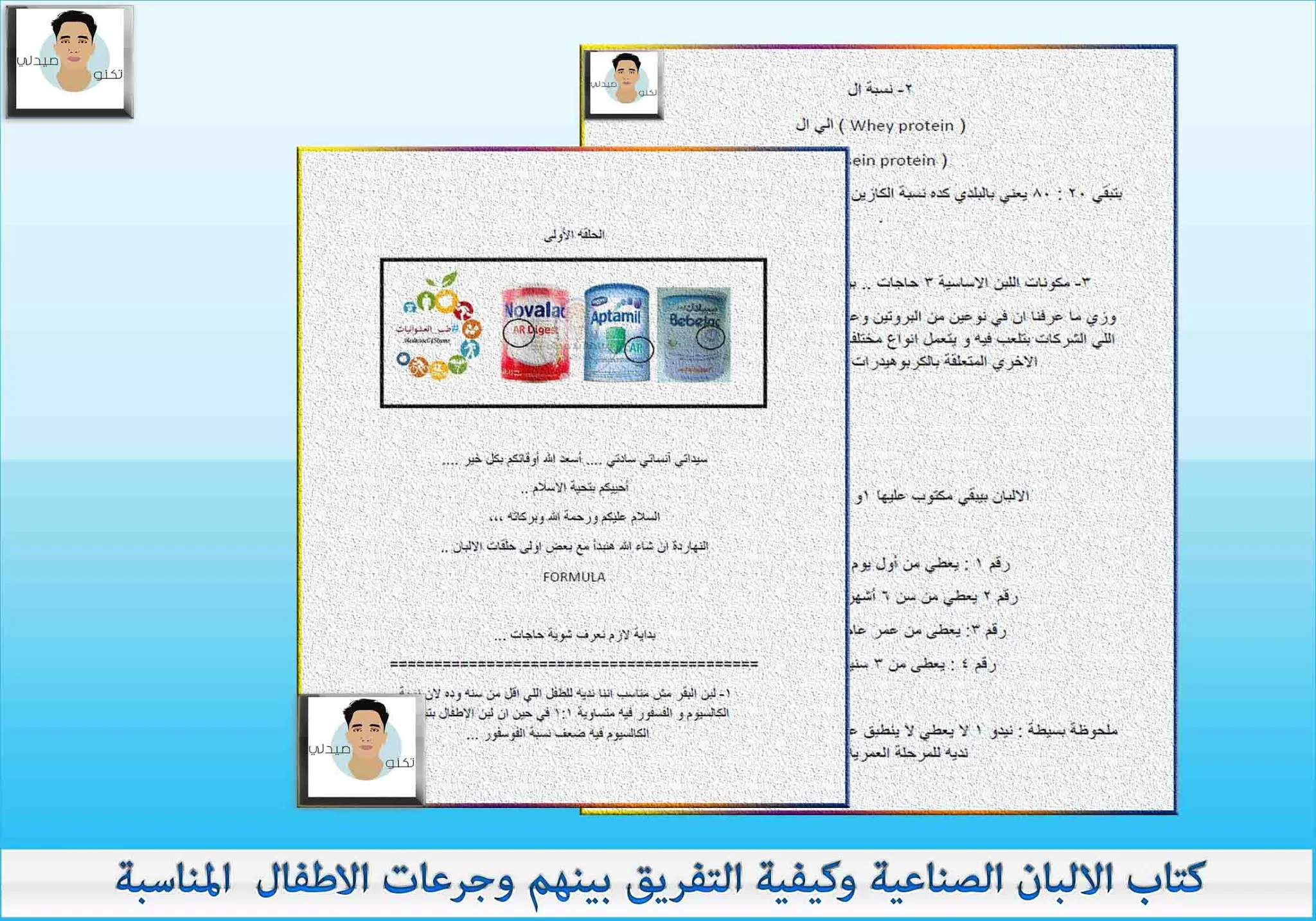 كتاب الألبان الصناعية وكيفية التفريق بينهم وجرعات الاطفال Industrial dairy and how to differentiate between them and the appropriate doses of children PDF