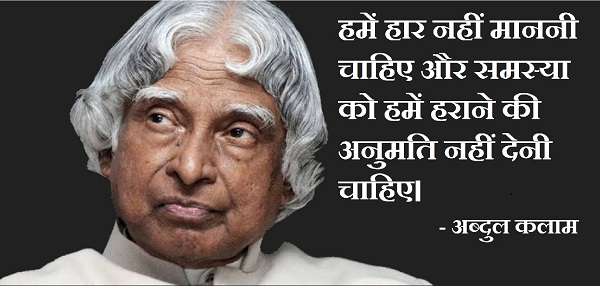 APJ Abdul Kalam Quotes in Hindi, Abdul kalam quotes in hindi