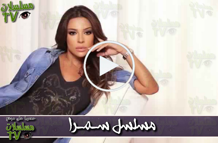 ,مسلسل,سـمـرا,الحلقة,samra,ep,