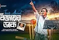 Bijoyer Daak (বিজয়ের ডাক) Tausif  Lyrics | Bangla Mp3 Download 