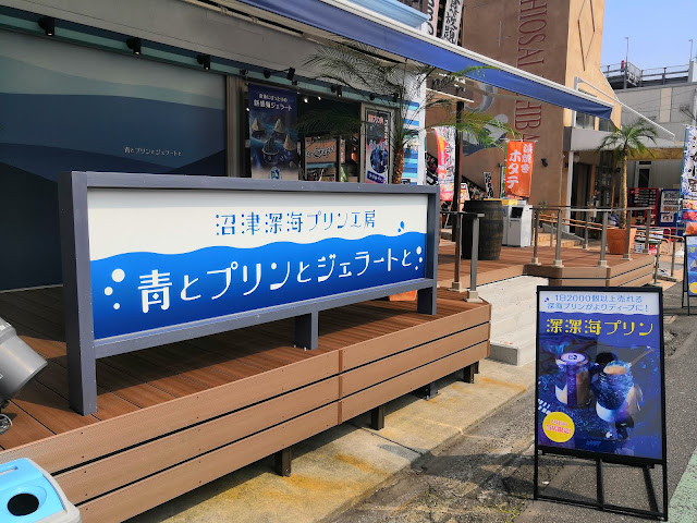 沼津深海プリン工房 2号店